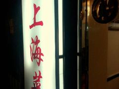 门面-玲珑餐厅(陕西南路店)