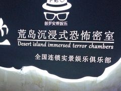 -荒岛实景沉浸密室(江汉路1店)
