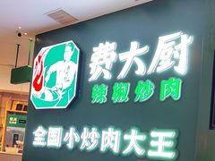 -费大厨辣椒炒肉(黄兴中心广场店)