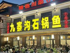 -九寨沟石锅鱼(沣峪口二十年店)