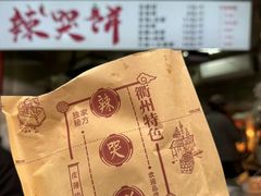 -辣哭饼(鼓楼沿历史文化街区店)