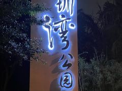 -深圳湾公园(南山区)