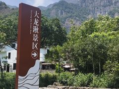 -雁荡山大龙湫景区
