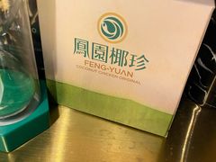 -凤园椰珍·臻品椰子鸡(保利时光里店)