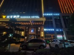-延年酒店-延飨餐厅(延年文苑店)