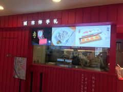 门面-阮大兴糕团(日月光中心店)