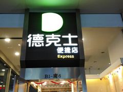 -德克士(虹桥火车站店)