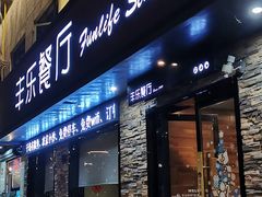 门面-丰乐餐厅·始于1999·本地老字号