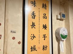 -矮子粉店1985·长沙米粉(湘春路店)