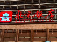 -北京饭店