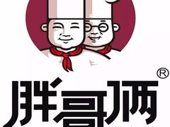 -胖哥俩肉蟹煲(虹口龙之梦店)