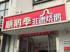 -顺鹅季·非遗烧鹅(六道口店)