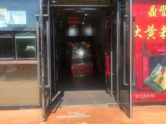 门面-鼎丰真(越野路店)