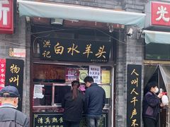 门面-洪记白水羊头(留学路店)
