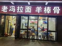 -老冯拉面羊棒骨(西宸广场店)
