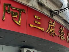 -阿三麻蓉汤圆(顺光大厦店)