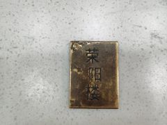 -荣阳楼(山塘街店)
