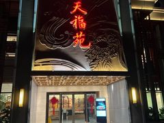 -天福苑(崇宁路店)