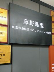 -藤野造型