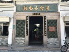 -飘香小食店(国平路店)