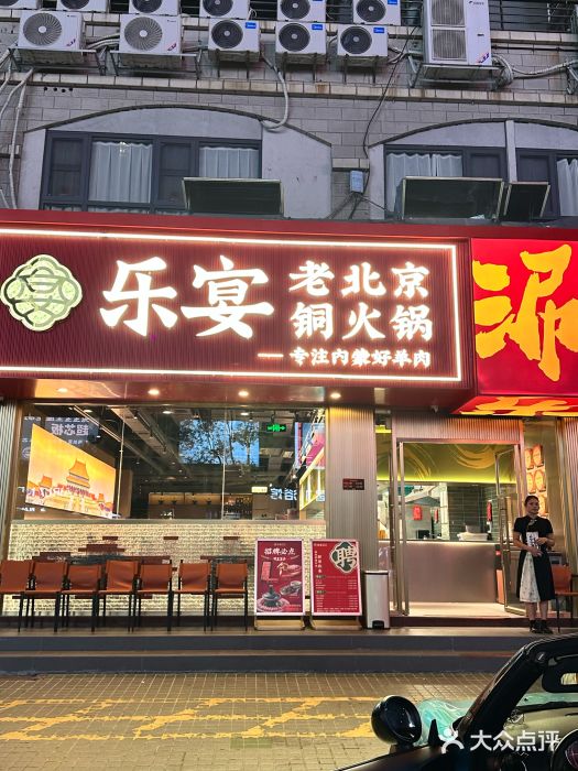 乐宴·老北京铜火锅(桂庙店)图片