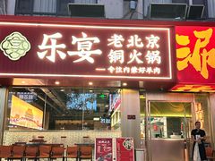 -乐宴·老北京铜火锅(桂庙店)