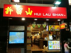 -许留山(梳士巴利道店)