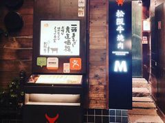 -松阪牛焼肉M(法善寺横丁店)