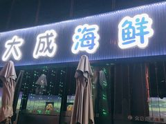 门面-大成海鲜烧烤·小龙虾(七宝店)