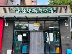 -清真永恒华威肉饼(潘家园店)
