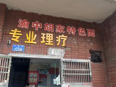 -叶伟胡辣壳面(两路口店)