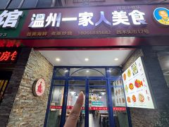 -温州一家人美食(西木头市店)