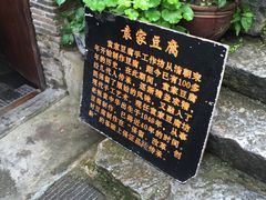 -袁家豆腐