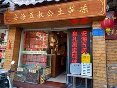 -安海五叔公土笋冻(西街店)