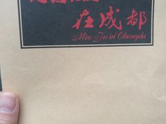 -付小姐在成都(南锣鼓巷店)