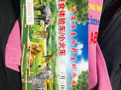 -西安秦岭野生动物园