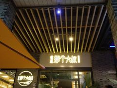 门面-我是那个大叔·美食研究所(新塘路店)