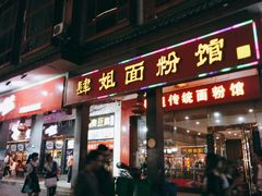 门面-肆姐面粉馆(坡子街店)