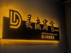 -灵度密室(大兴龙湖时代天街店)