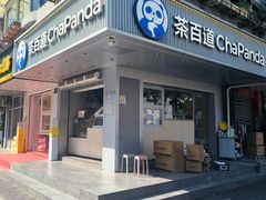 -茶百道(四季青店)
