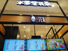 门面-茶百道(柏威年店)