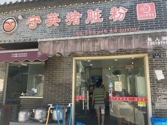 -守英猪脏粉(仓桥街店)