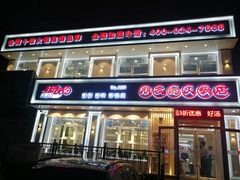 门面-朋友的火锅店(辽大店)