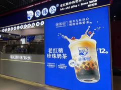 -煲珠公·老红糖珍珠奶茶(长宁龙之梦店)