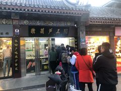 门面-糖葫芦王保定名吃(古莲花池店)