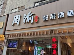-周渝食惦酸菜鱼(青浦店)