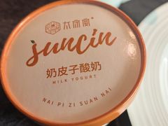 奶皮子酸奶-太守宴·蘭院(天塔店)