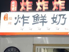 门面-好可爱经典炸炸炸·炸鲜奶(长郡老店)