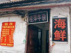 门面-桂萍特色牛筋牛杂(长堤街总店)