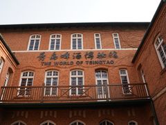 -青岛啤酒博物馆